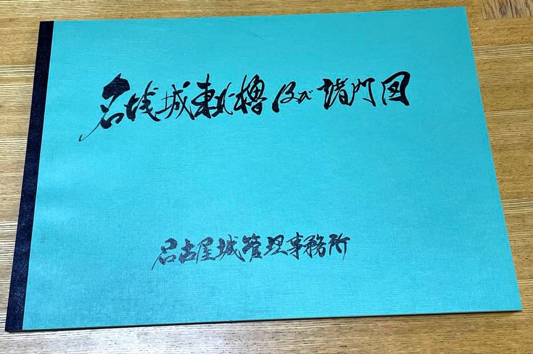 名古屋城(上、中、下)、名古屋城御殿図集、名古屋城勅櫓及び諸門図