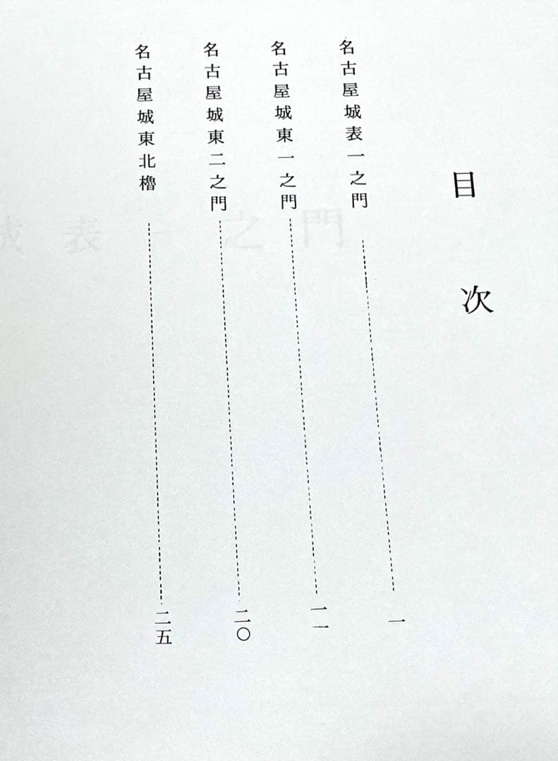 名古屋城(上、中、下)、名古屋城御殿図集、名古屋城勅櫓及び諸門図