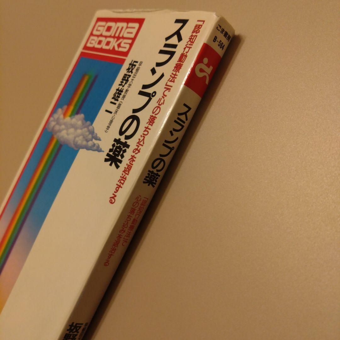 スランプの薬 坂野雄二 認知行動療法