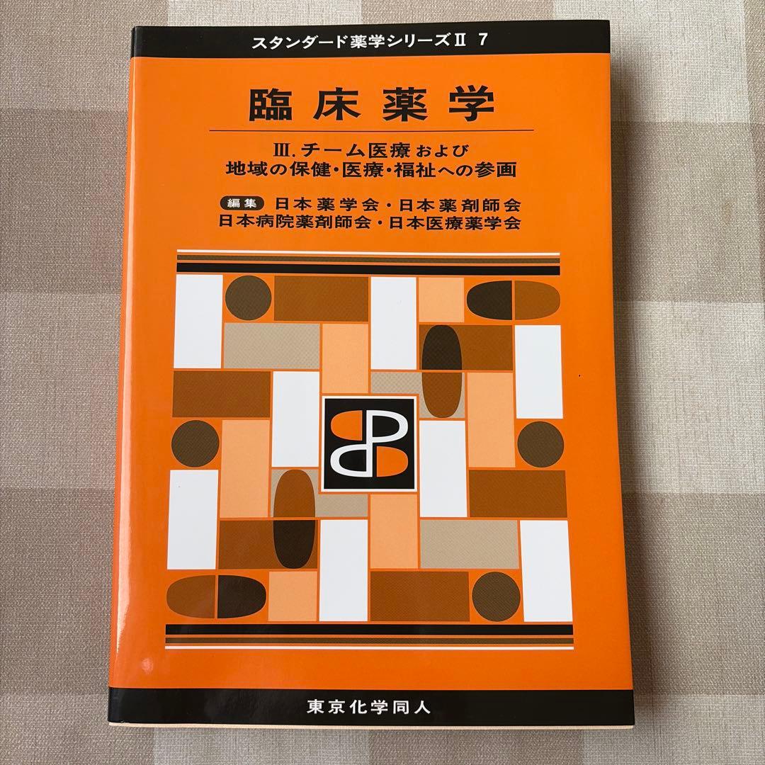 臨床薬学 スタンダード薬学シリーズ II 7 I・Ⅱ・Ⅲ