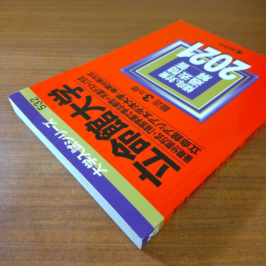 【４冊】立命館大学　後期分割方式　教学社　赤本　書込なし　2015 2018 他