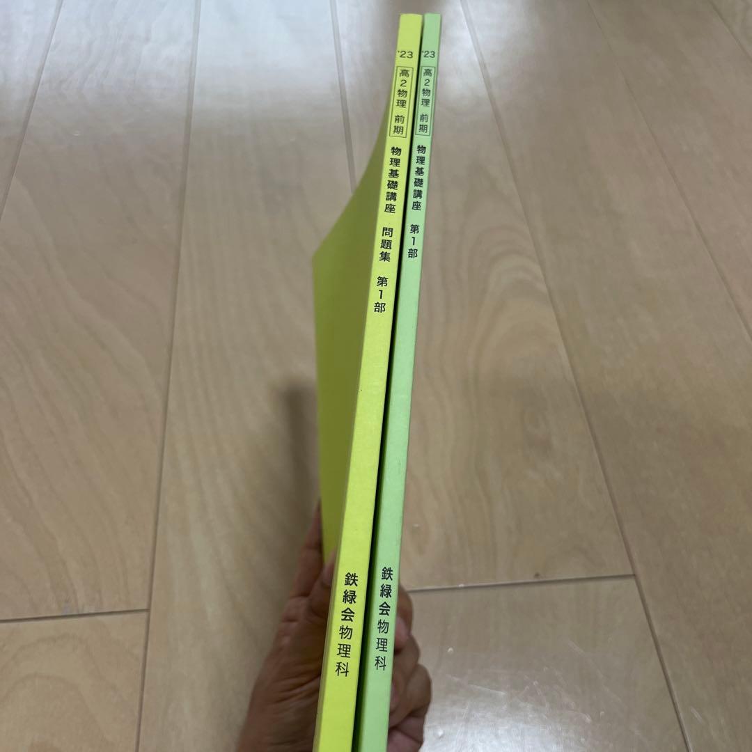 鉄緑会 高2 物理基礎講座　前期　第1部と問題集　2冊セット
