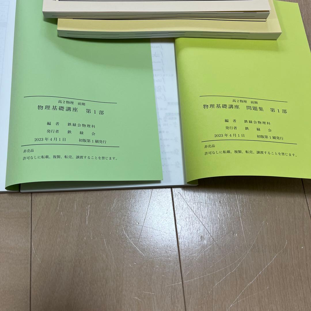鉄緑会 高2 物理基礎講座　前期　第1部と問題集　2冊セット
