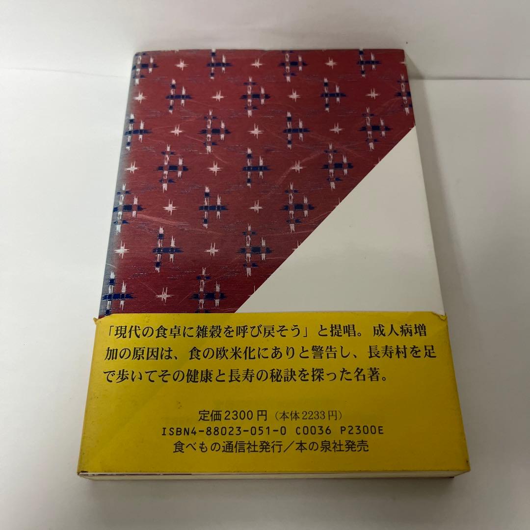 健康長寿の食生活　足で求めた人間栄養学35年