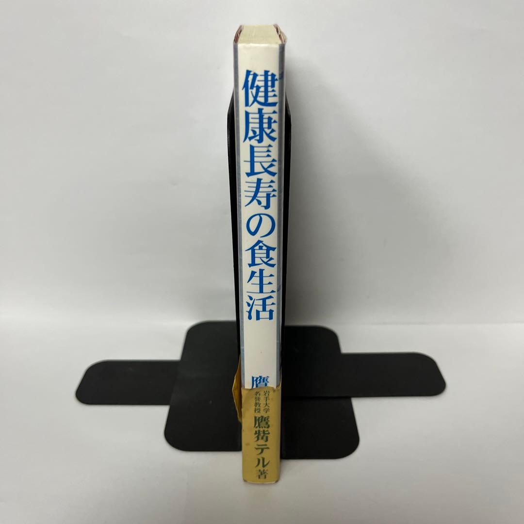 健康長寿の食生活　足で求めた人間栄養学35年
