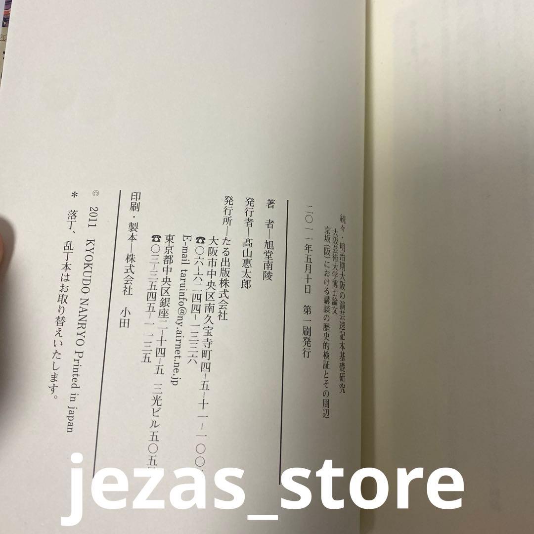 ☆続々☆ 明治期大阪の演芸速記本基礎研究
