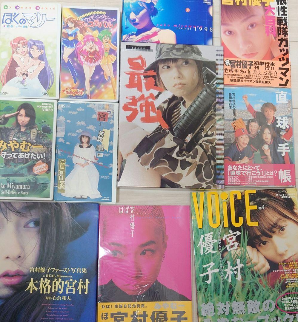 宮村優子　関連（CD・写真集・雑誌）　まとめ売り