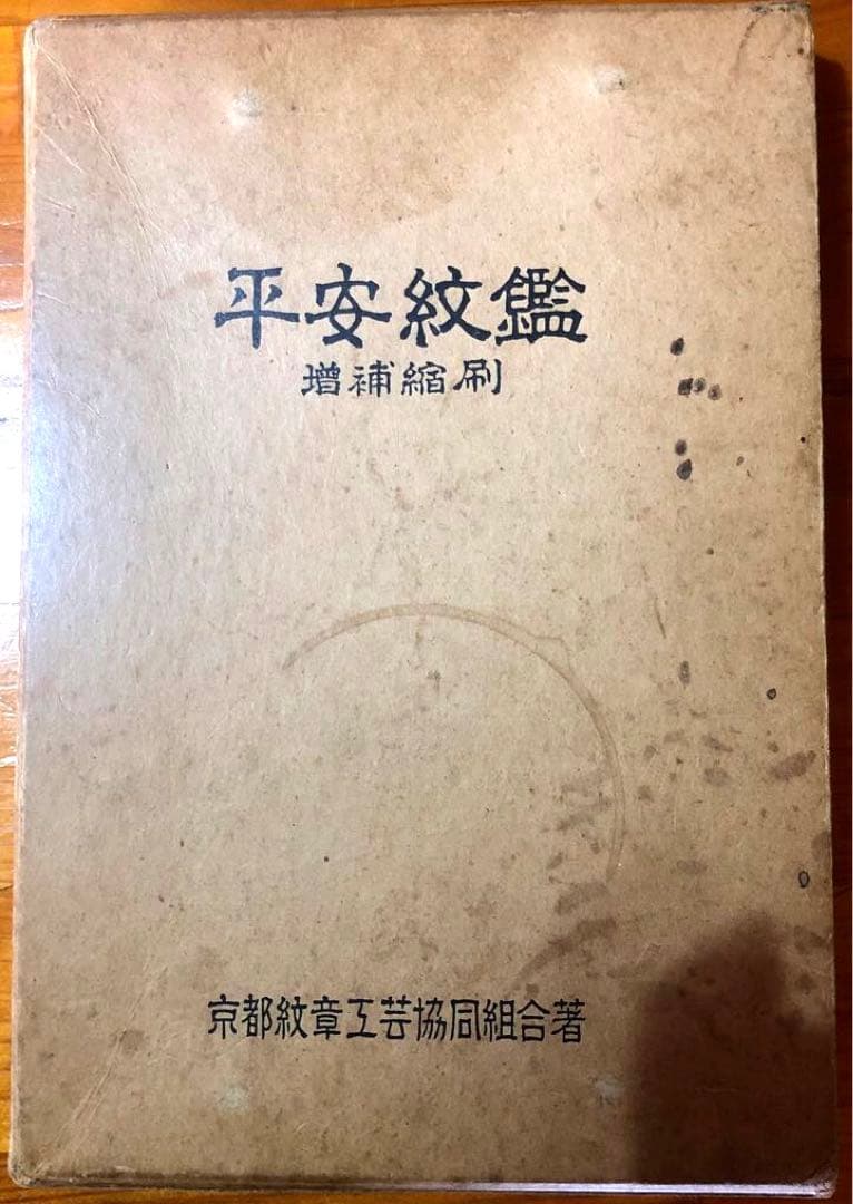 【お値下げ】 平安紋鑑 京都紋章工芸協同組合著