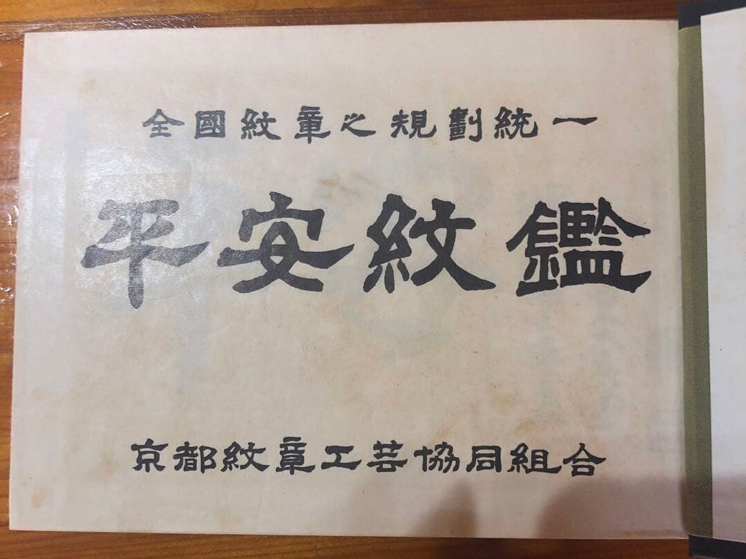 【お値下げ】 平安紋鑑 京都紋章工芸協同組合著