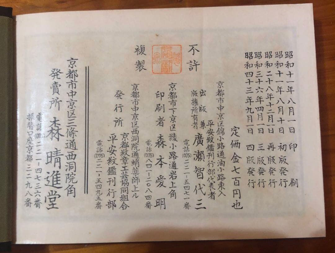 【お値下げ】 平安紋鑑 京都紋章工芸協同組合著