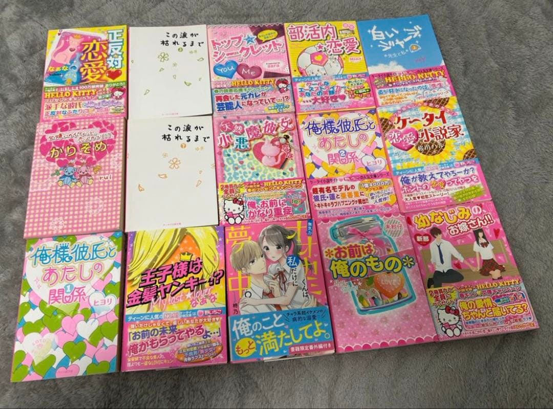 ケータイ小説 恋愛小説 本 まとめ売り 野いちご