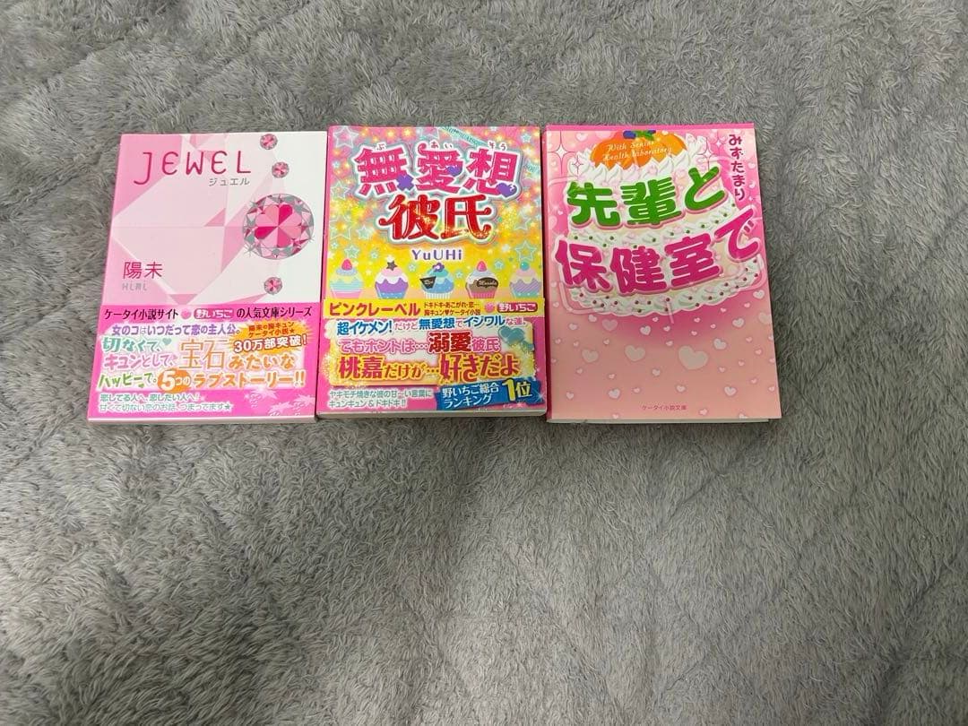 ケータイ小説 恋愛小説 本 まとめ売り 野いちご