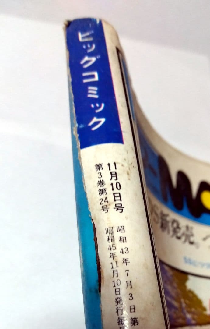 希少!【☆トキワ荘☆】70年 ビックコミック 手塚治虫、藤子不二雄、石ノ森章太郎