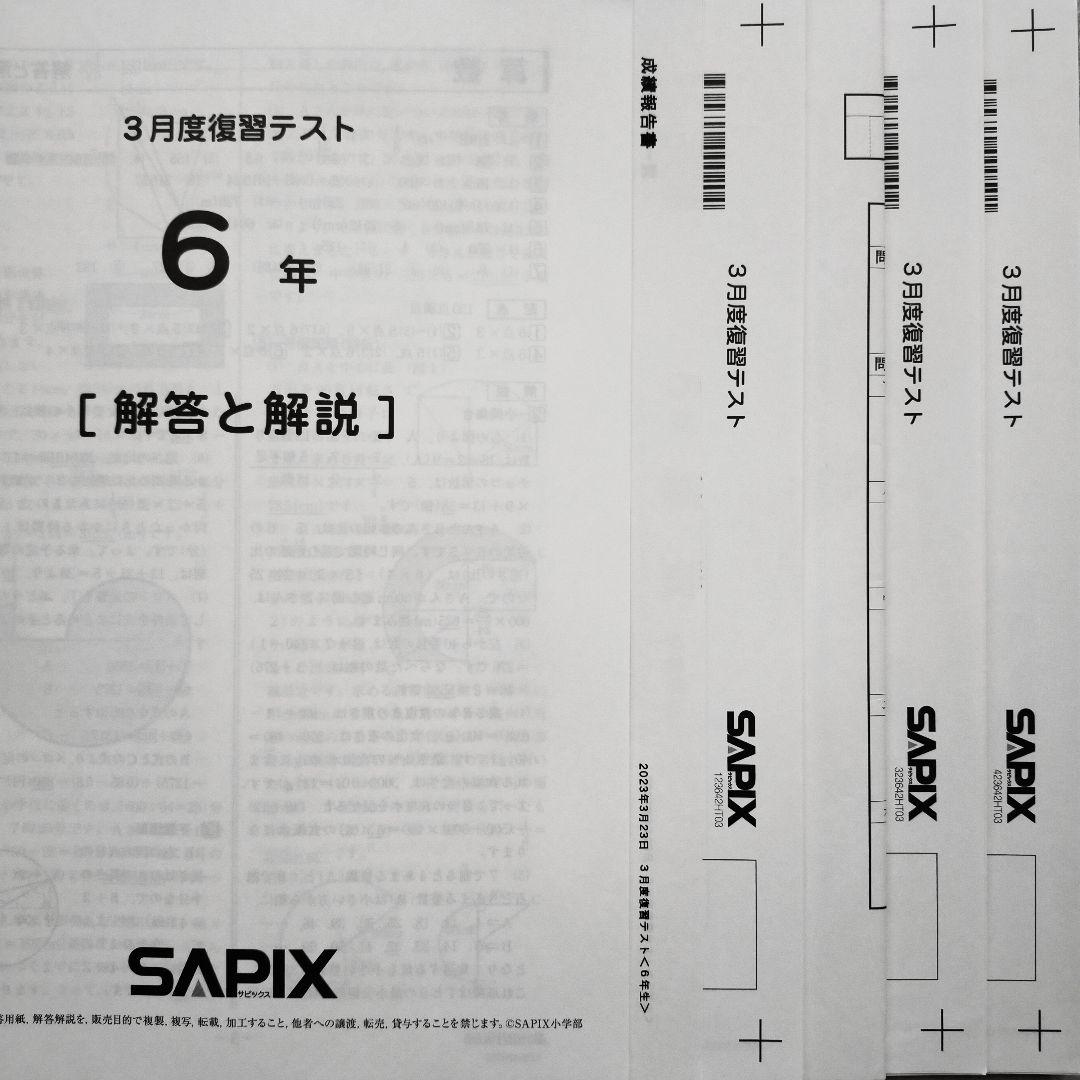 サピックス6年 2023年3月 3月度復習テスト 新小6　新6年生 2023年度