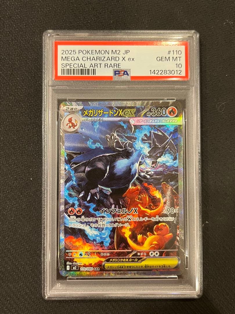 【PSA10】メガリザードンX ex SARインフェルノX 110/080