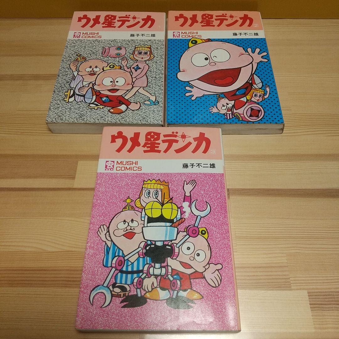 ウメ星デンカ　虫プロ　虫コミックス　全3巻　良品　非貸本　藤子不二雄