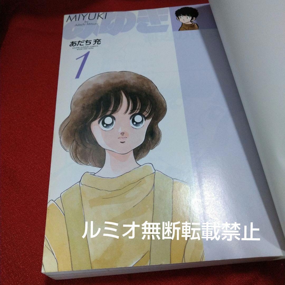 みゆき【新装版全巻初版セット】あだち充