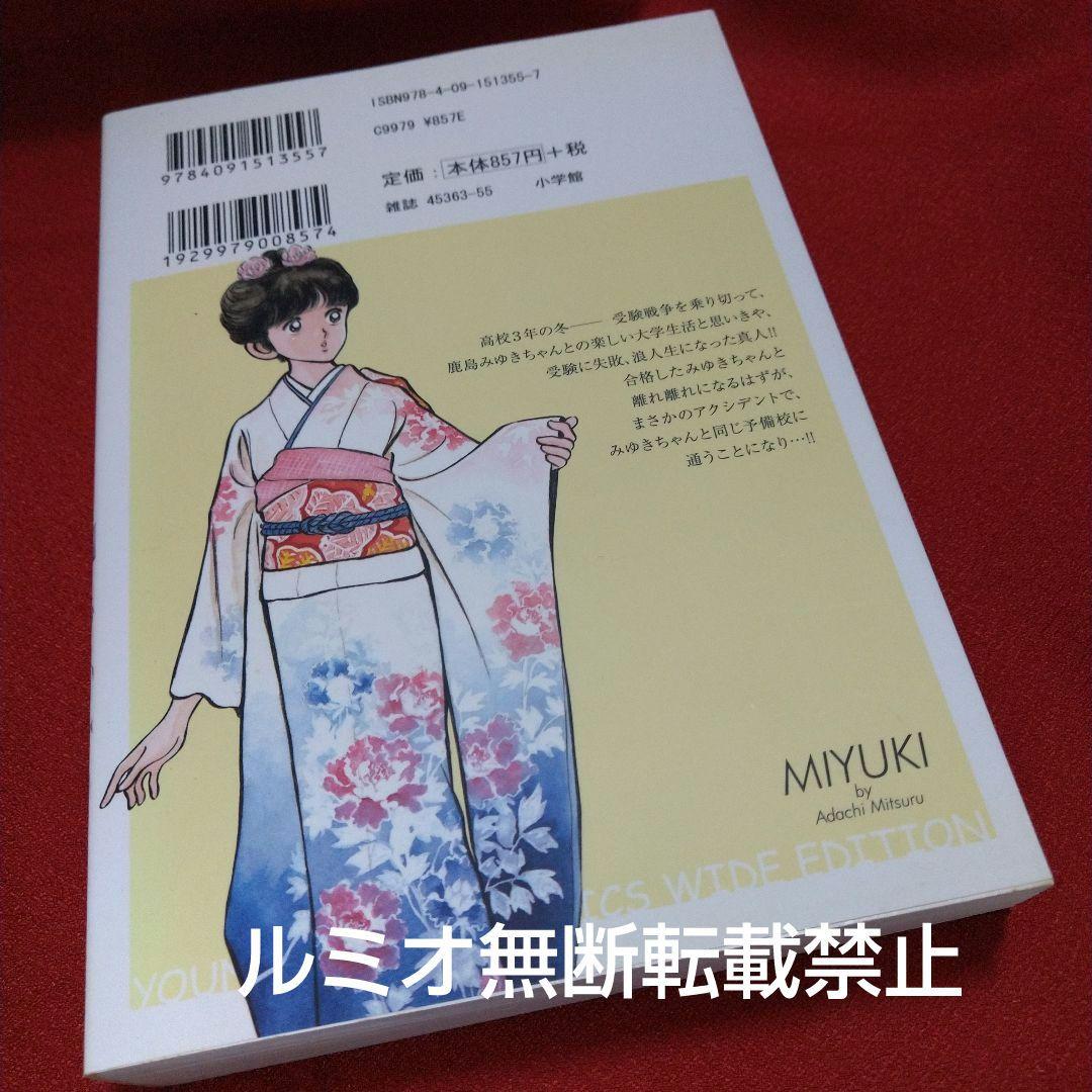みゆき【新装版全巻初版セット】あだち充