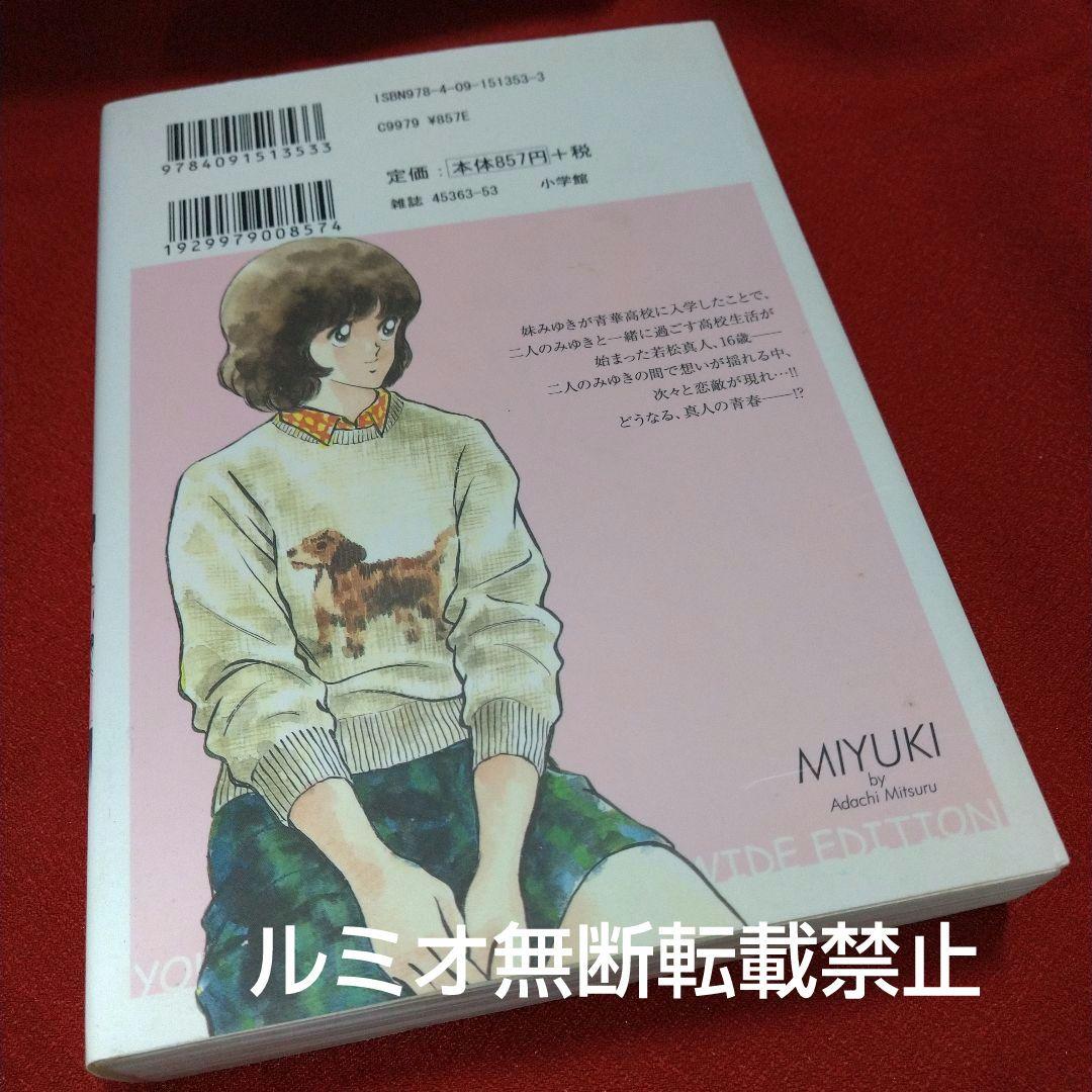 みゆき【新装版全巻初版セット】あだち充