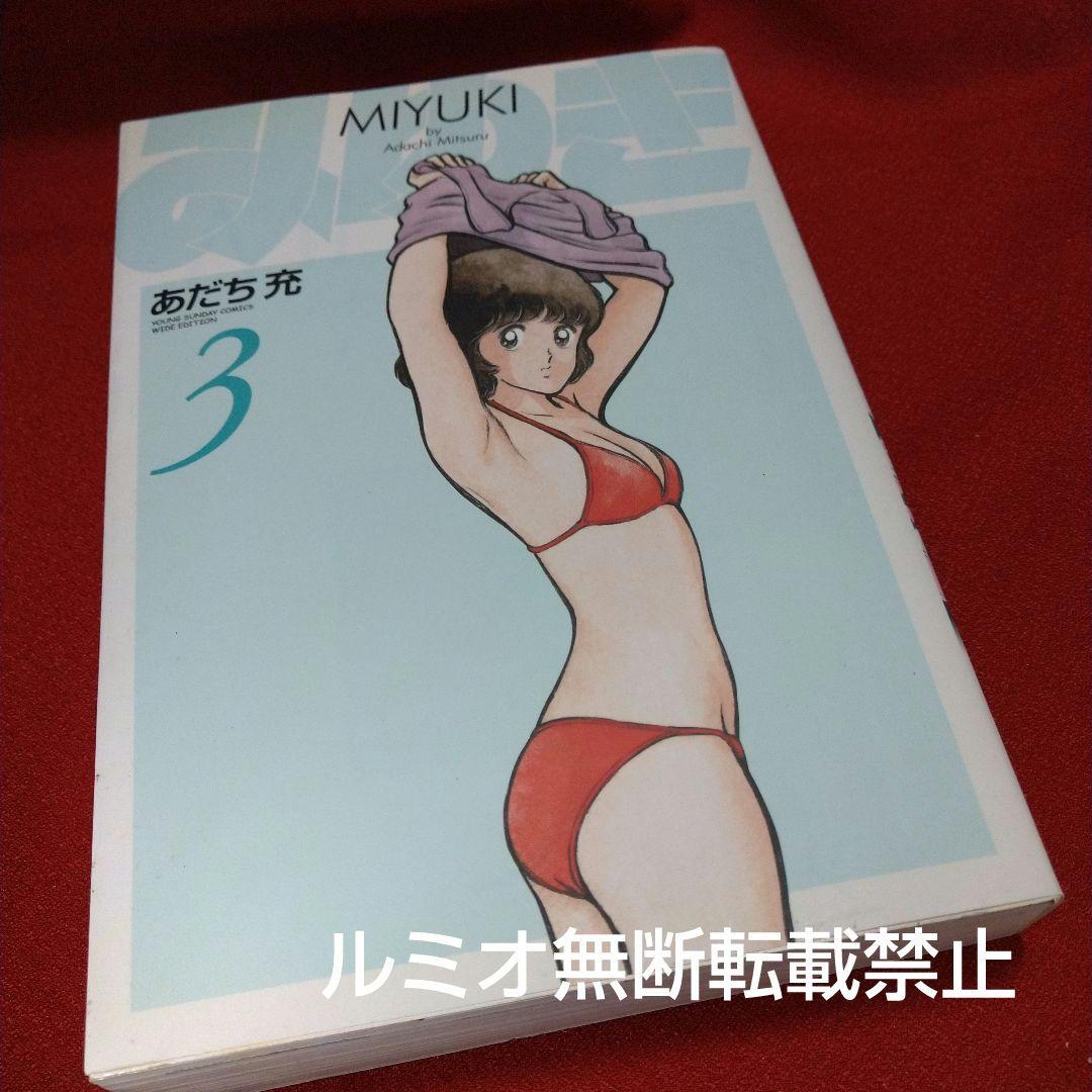 みゆき【新装版全巻初版セット】あだち充