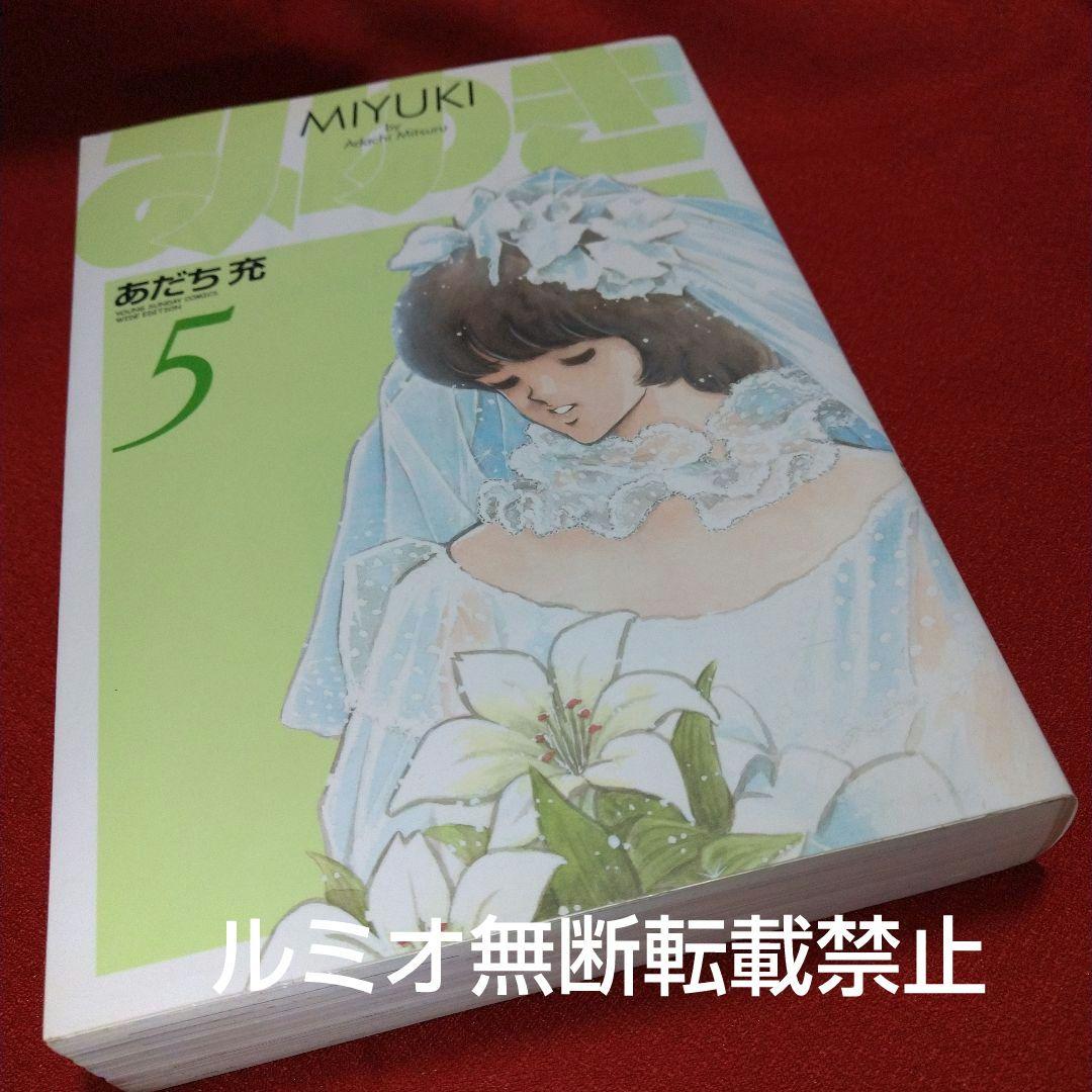 みゆき【新装版全巻初版セット】あだち充