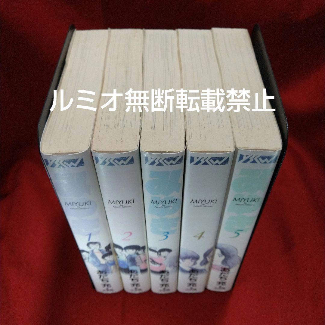 みゆき【新装版全巻初版セット】あだち充