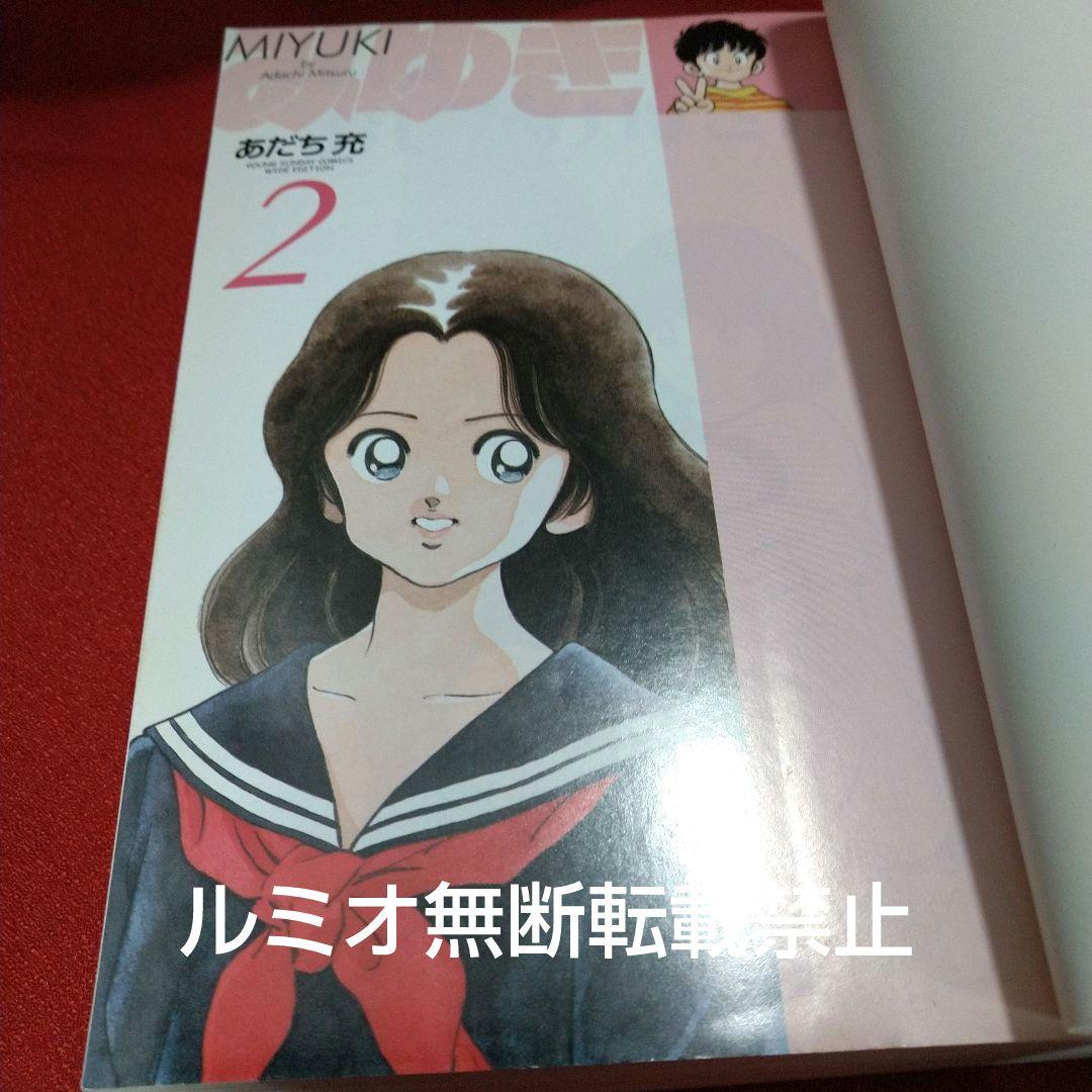 みゆき【新装版全巻初版セット】あだち充