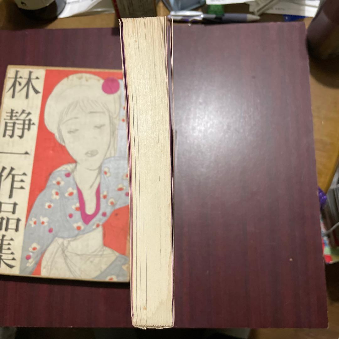 林静一作品集　初版