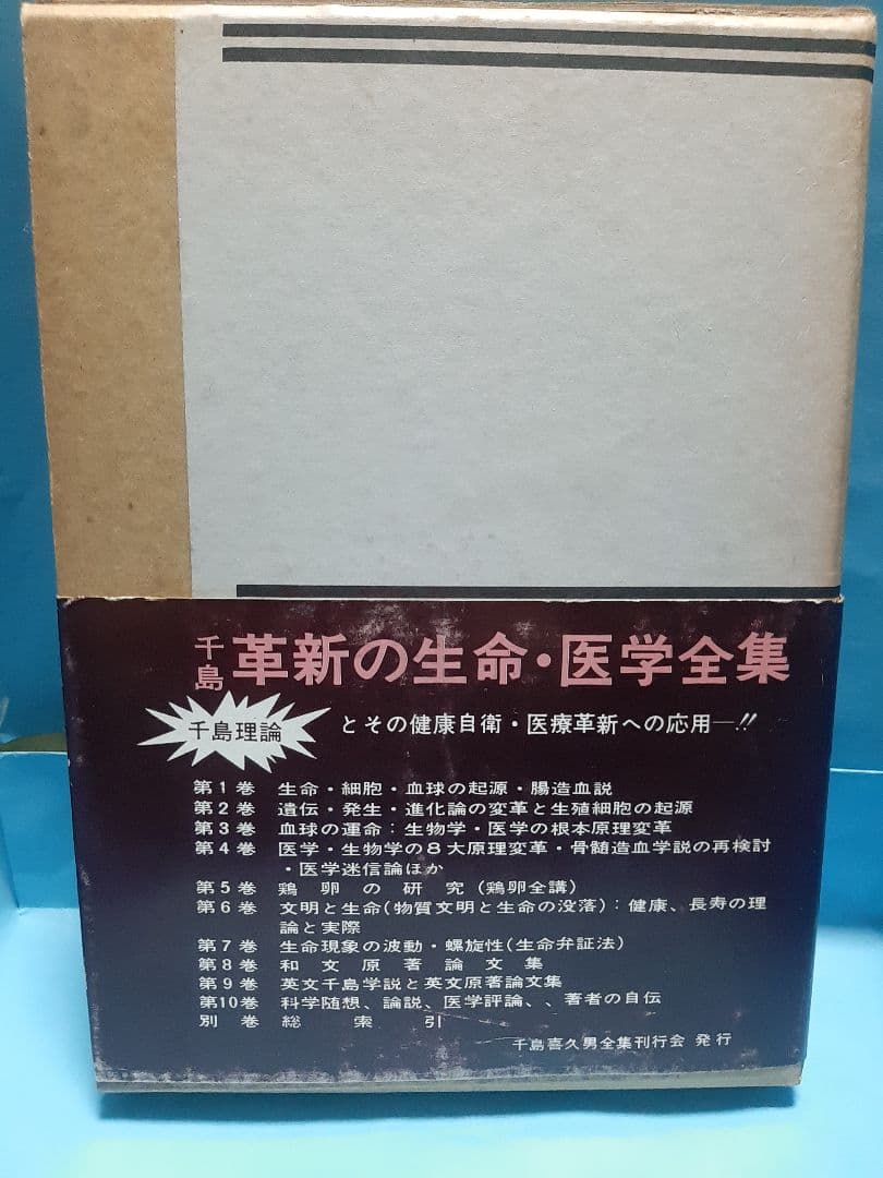 【値下げ】千島革新の生命・医学全集 第3巻 血球の運命∶生物学医学の根本原理変革