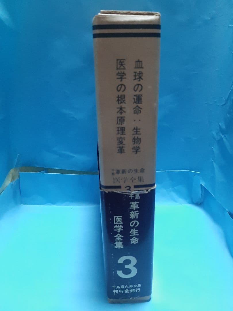 【値下げ】千島革新の生命・医学全集 第3巻 血球の運命∶生物学医学の根本原理変革