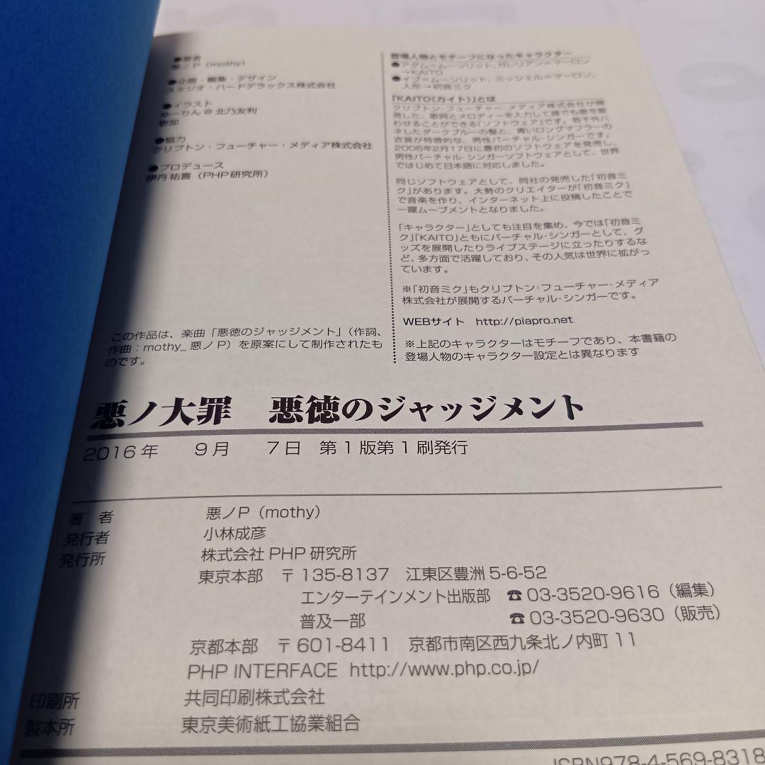 悪ノ大罪 悪徳のジャッジメント 初版　2603ab001