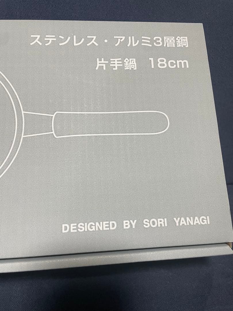 匿名発送　新品未使用　柳宗理　ステンレス・アルミ3層鋼　片手鍋　18㎝　　IH