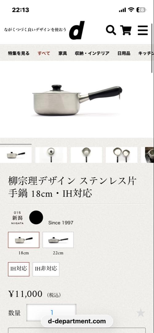匿名発送　新品未使用　柳宗理　ステンレス・アルミ3層鋼　片手鍋　18㎝　　IH