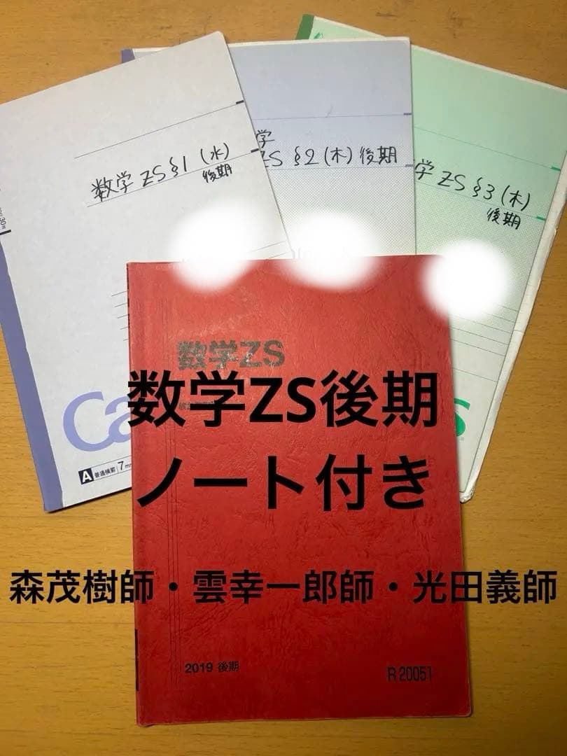 数学ZS後期　森茂樹師　雲幸一郎師　光田義師　駿台　通年