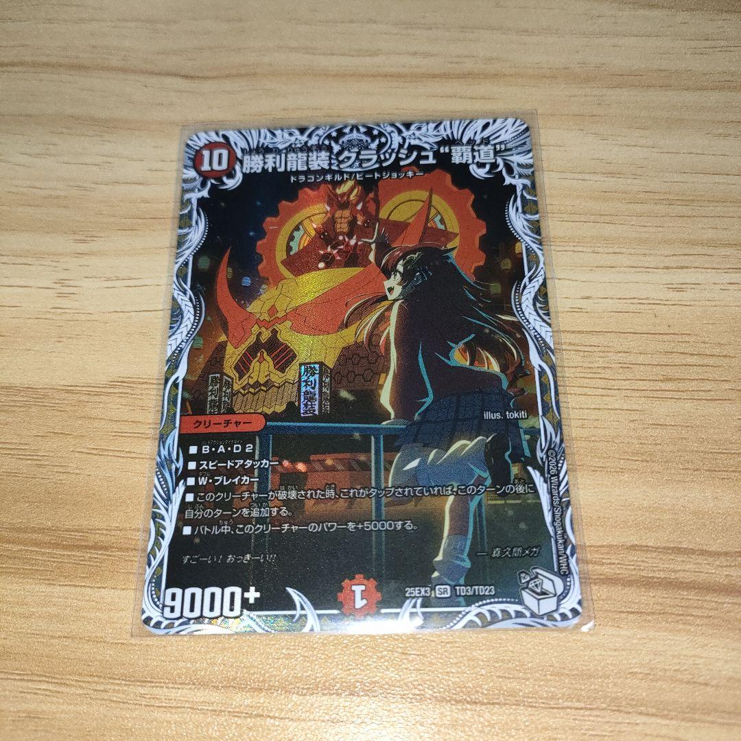 勝利龍装クラッシュ覇道 キャラプレミアムトレジャー