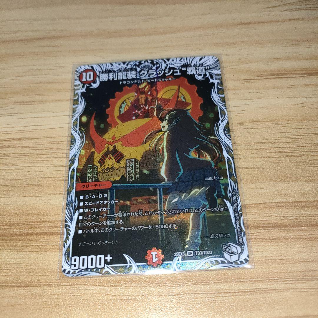 勝利龍装クラッシュ覇道 キャラプレミアムトレジャー