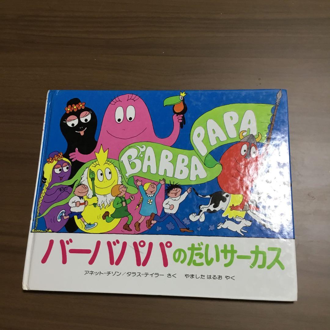バーバパパ絵本　全9冊　アネット・チソン