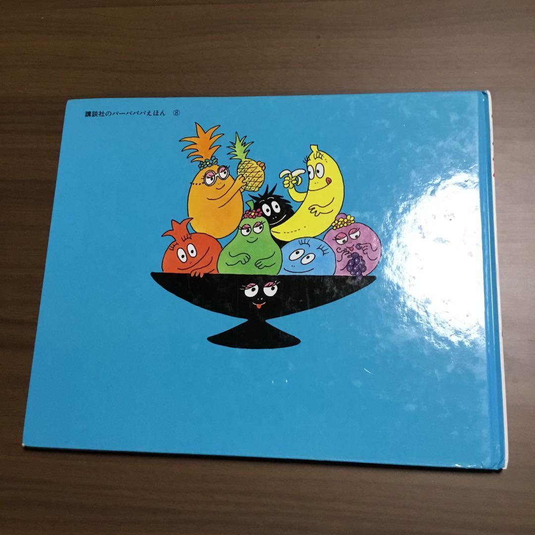 バーバパパ絵本　全9冊　アネット・チソン