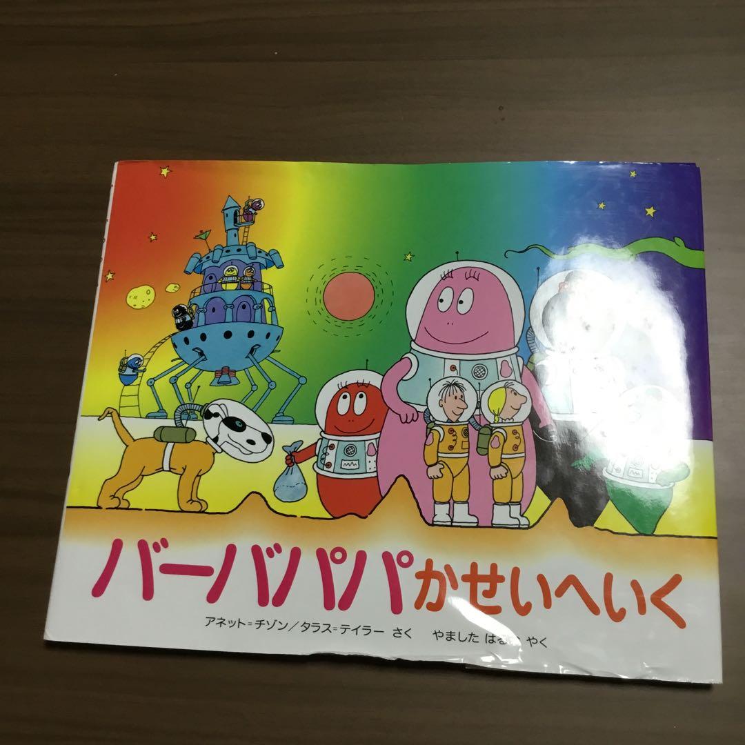 バーバパパ絵本　全9冊　アネット・チソン