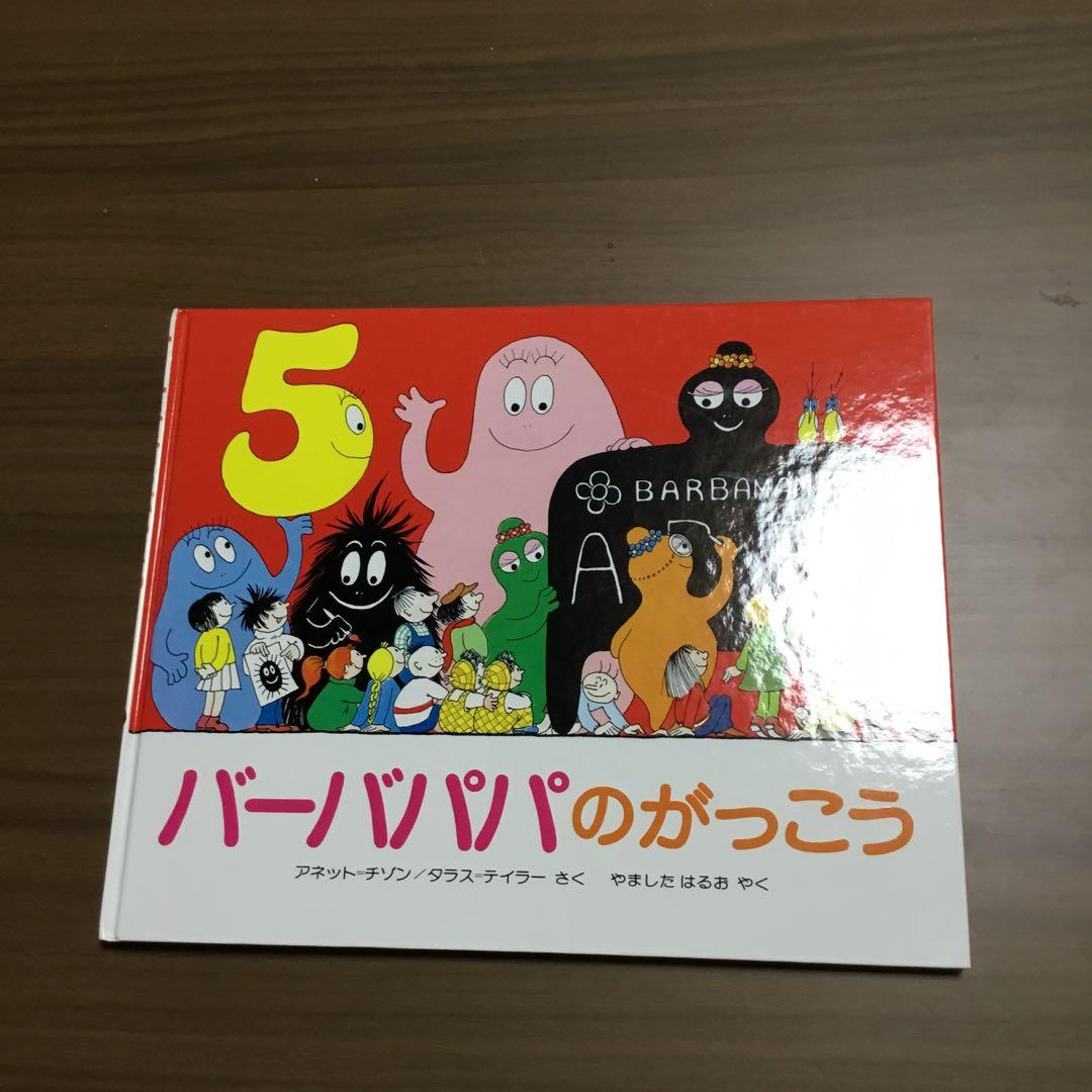 バーバパパ絵本　全9冊　アネット・チソン