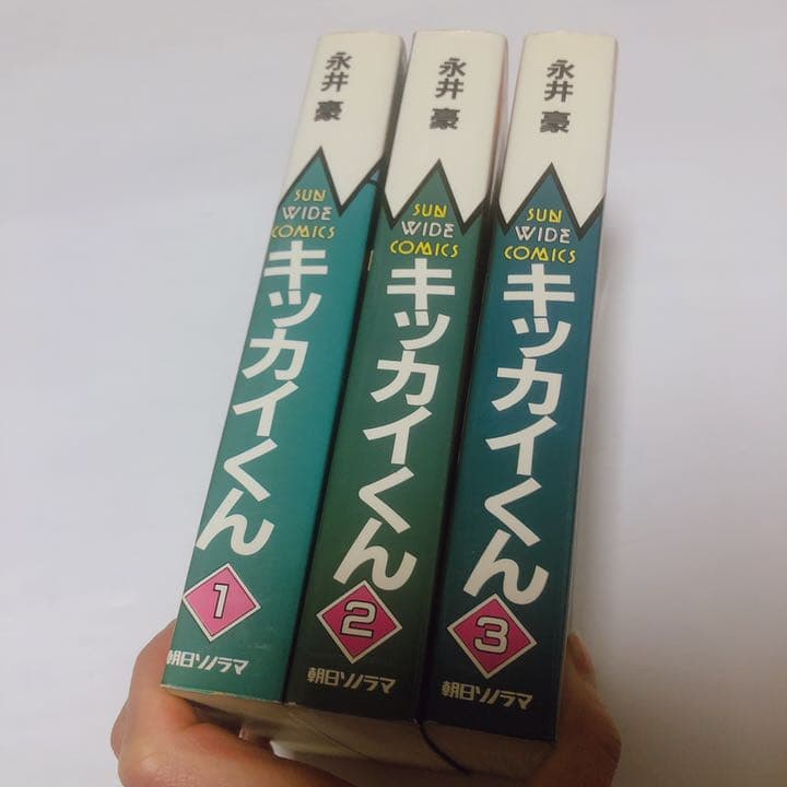 キッカイくん　初版　3巻セット　永井豪　サンワイドコミックス