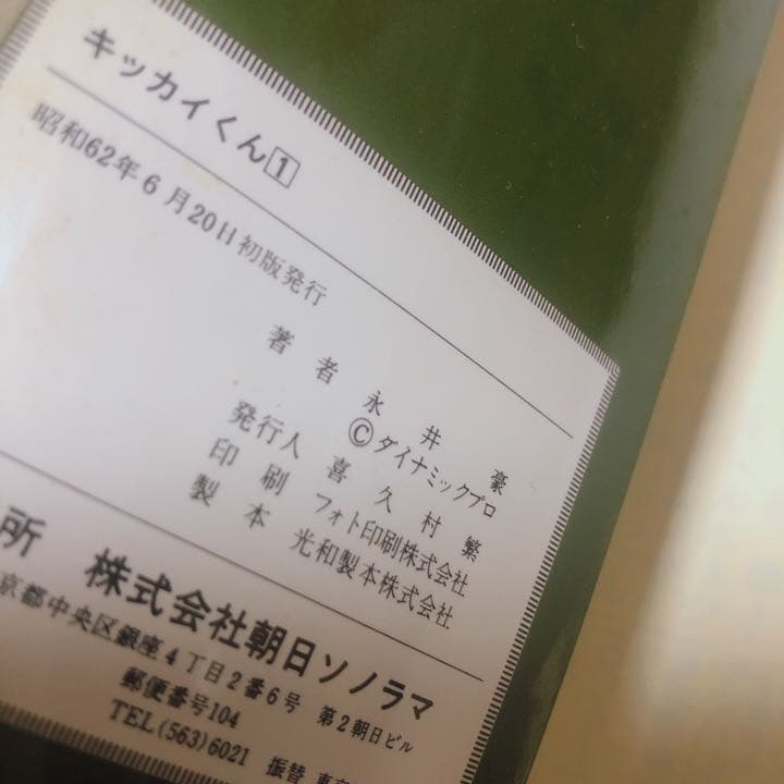 キッカイくん　初版　3巻セット　永井豪　サンワイドコミックス