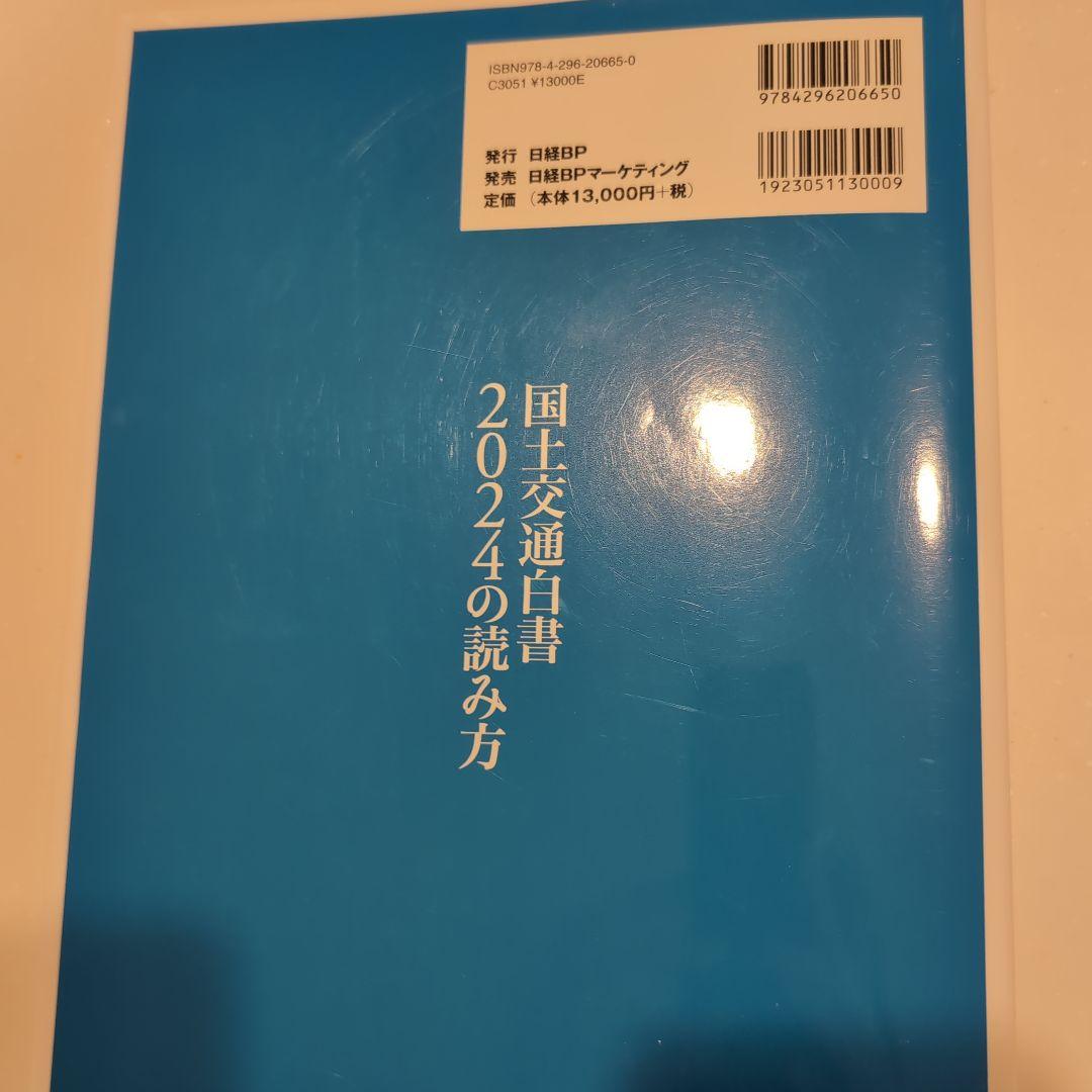 国土交通白書 2024の読み方