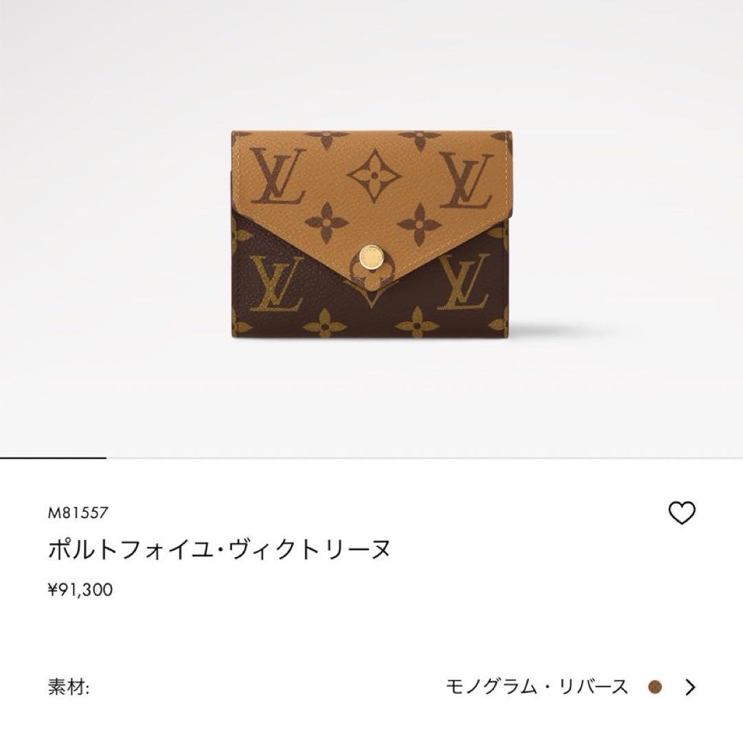 ルイヴィトン ポルトフォイユ・ヴィクトリーヌ