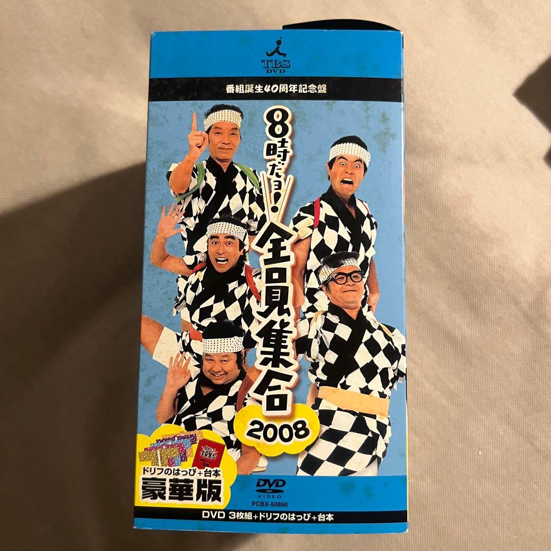 番組誕生40周年記念盤　8時だヨ！全員集合　2008　豪華版