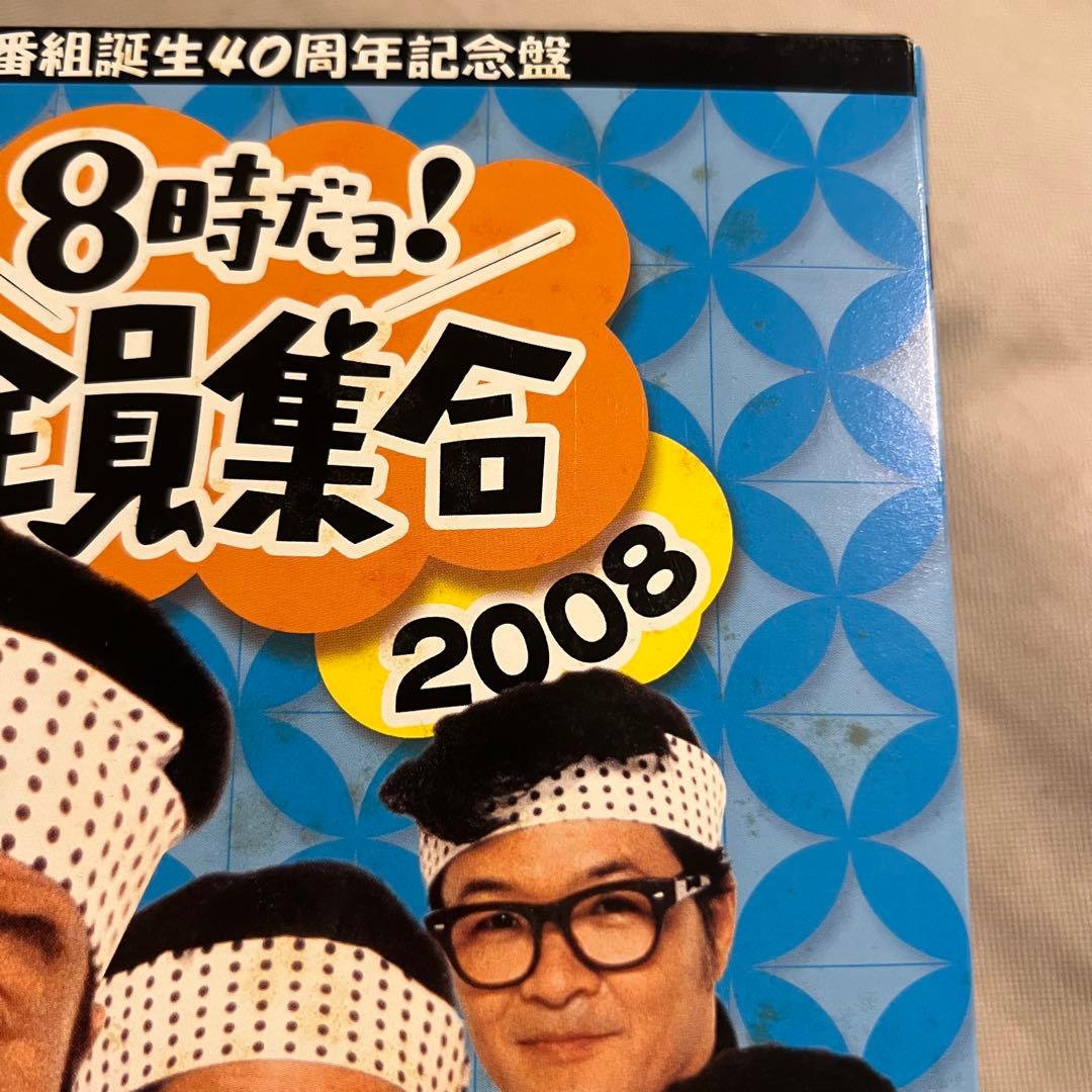 番組誕生40周年記念盤　8時だヨ！全員集合　2008　豪華版