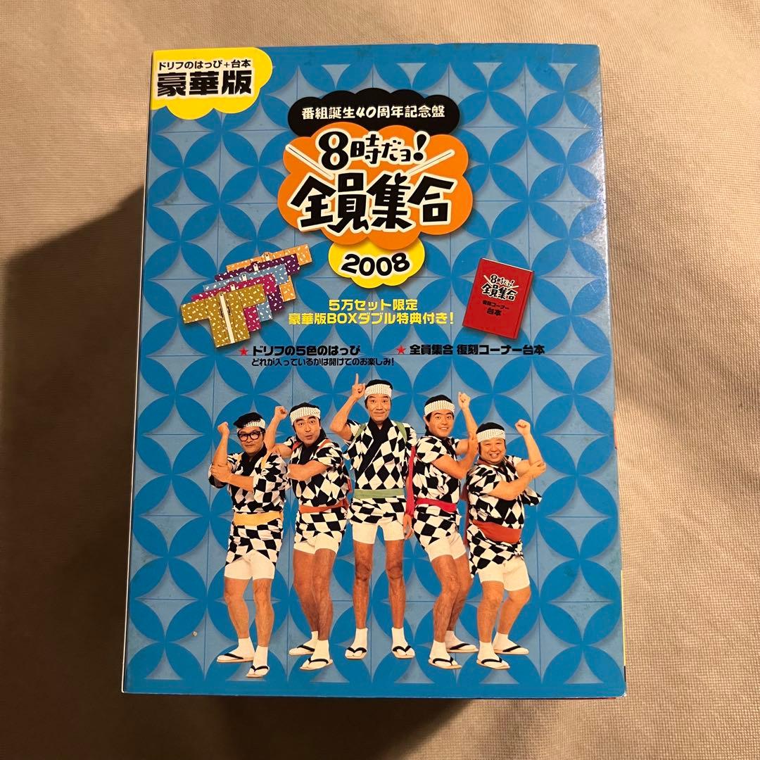 番組誕生40周年記念盤　8時だヨ！全員集合　2008　豪華版