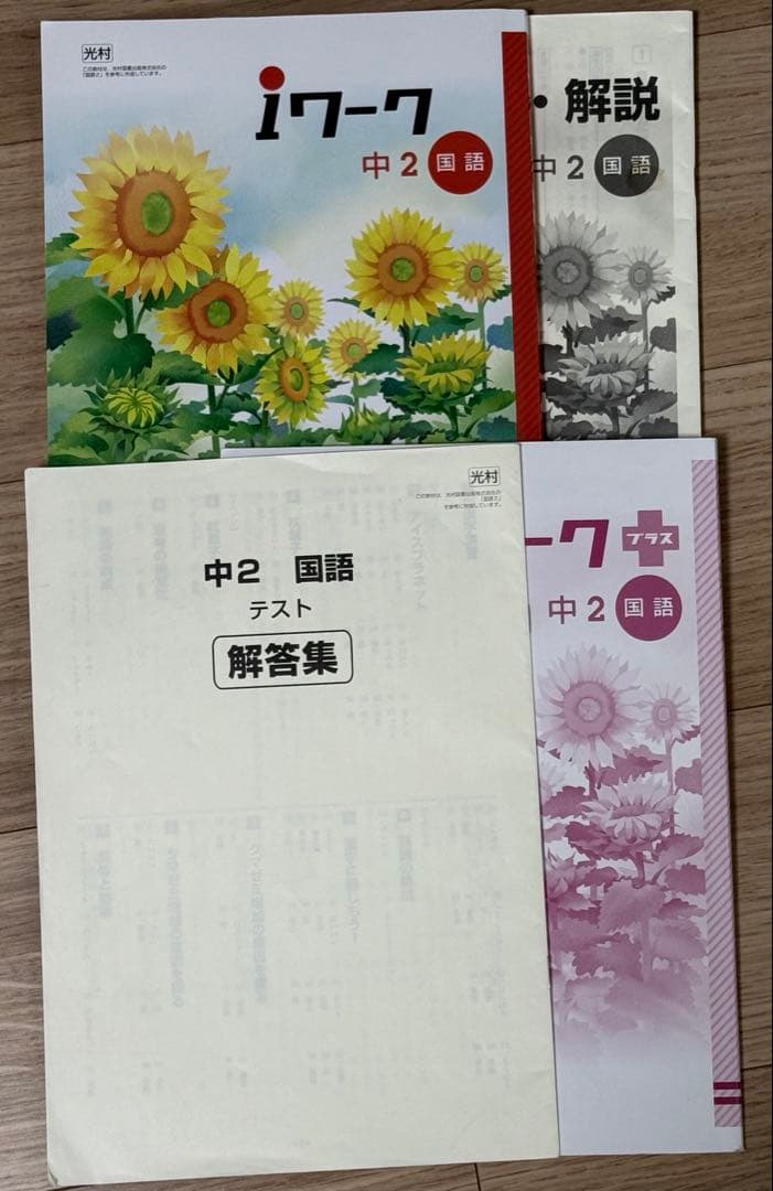 高校入試　iワーク　中2五教科　iワークプラス 全11冊 光村図書教科書準拠