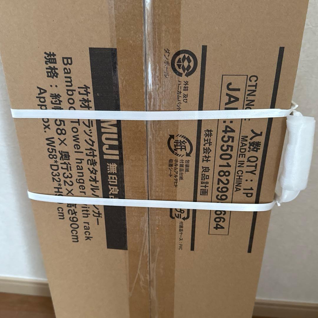 【無印良品】竹材ラック付きタオルハンガー 約幅５８×奥行３２×高さ９０ｃｍ未開封