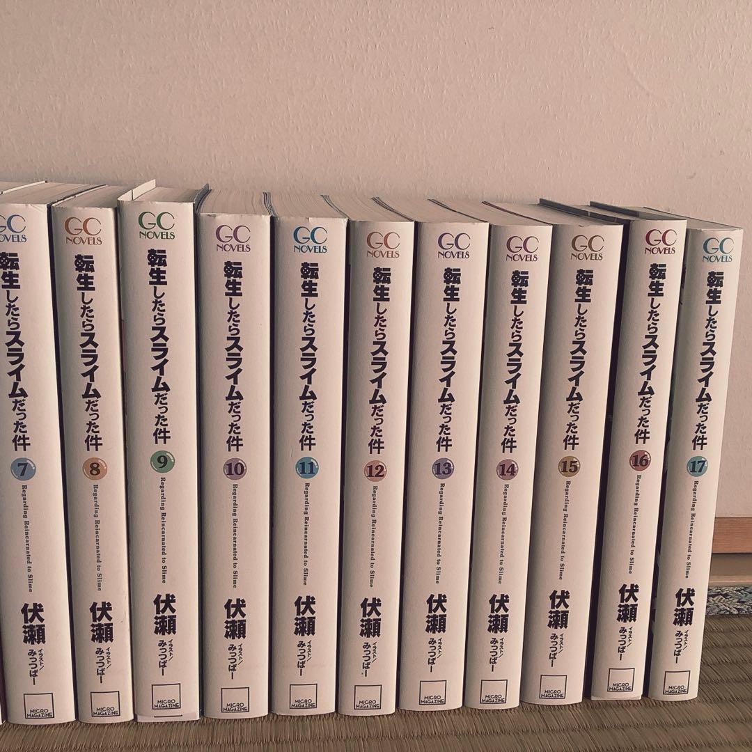 転生したらスライムだった件 小説 1巻〜17巻